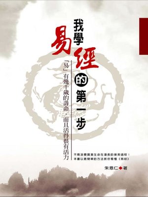 cover image of 我學易經的第一步